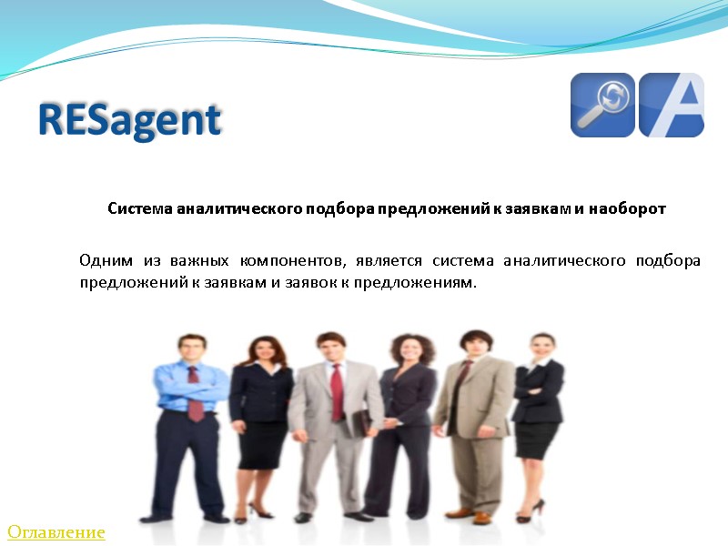 RESagent    Система аналитического подбора предложений к заявкам и наоборот www.realestatesoft.ru Одним